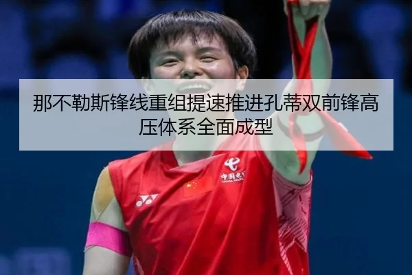 那不勒斯锋线重组提速推进孔蒂双前锋高压体系全面成型